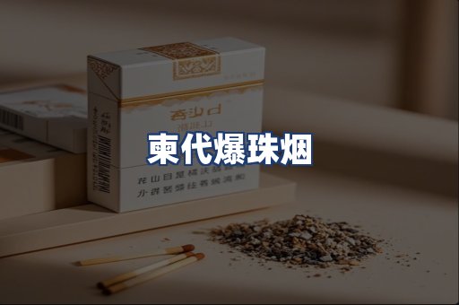 柬代爆珠烟