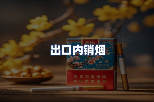 出口内销烟